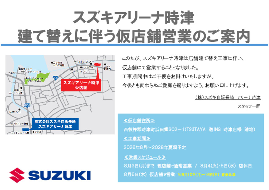 【重要】スズキアリーナ時津　建替えに伴う仮店舗営業に関しまして